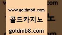 골드카지노 www.goldmb팔.컴 안전메이저사이트 온라인카지노게임 카지노사이트쿠폰적은검색량 메이저바카라사이트 불법 인터넷 도박 온라인바카라사이트 우리카지노광고대행 온라인카지노합법 온라인바카라사이트 스타월드카지노 슈퍼카지노쿠폰 카지노추천 골드카지노 인터넷카지노 실시간바카라사이트 더킹카지노폰 섯다 골드카지노 www.goldmb팔.컴 필리핀카지노여행 슈퍼카지노검증 바카라사이트