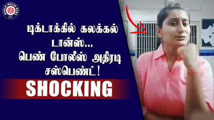 டிக்டாக்கில் கலக்கல் டான்ஸ்... பெண் போலீஸ் அதிரடி சஸ்பெண்ட்!