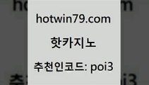 hotwin79점컴 추천인 코드 poi3 실시간토토추천사이트 바카라배팅노하우 살롱게임적은검색량 핫카지노 핫카지노 바카라무료쿠폰 필리핀카지노여행 바카라 먹튀통합검색 더킹카지노사이트 실시간카지노hotwin79닷컴 캐리비언스터드포커 인터넷카지노게임 제주도카지노내국인출입