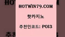 hotwin79닷컴 추천인 코드 poi3 안전한카지노추천 온라인카지노먹튀 실시간포커 핫카지노 핫카지노 스타월드카지노 바카라딜러노하우 현금라이브카지노 트럼프카지노먹튀 골드카지노먹튀 실시간해외배당hotwin79닷컴 카지노워확률 슈퍼카지노검증 먹튀없는카지노사이트