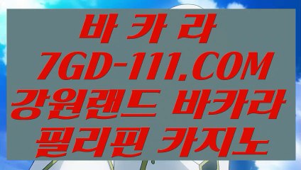 【 리얼바카라사이트 】⇲루틴카지노⇱ 【 7GD-111.COM 】카지노사이트주소 마이다스호텔 실시간카지노⇲루틴카지노⇱【 리얼바카라사이트 】