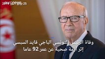 فيديو: مسيرة الرئيس التونسي الراحل الباجي قايد السبسي