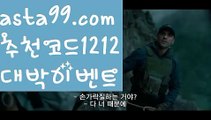 【토니벳】 ( •᷄⌓•᷅ )【 asta99.com】 ↕【추천코드1212】ᗕ( •᷄⌓•᷅ )검증놀이터【asta99.com 추천인1212】검증놀이터【토니벳】 ( •᷄⌓•᷅ )【 asta99.com】 ↕【추천코드1212】ᗕ( •᷄⌓•᷅ )