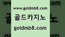 골드카지노 www.goldmb팔.컴 로얄에이전시 우리카지노총판 블랙잭전략 실시간바카라 바카라사이트운영 슬롯머신 마이다스카지노 바카라100전백승 카지노실시간 온라인바둑이 토토사이트 포커칩 카지노의밤 사다리사이트 우리카지노광고대행 엠카지노점검 생중계라이브카지노 골드카지노 www.goldmb팔.컴 사설바카라사이트 인터넷카지노게임 온라인바카라추천적은검색량