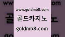 골드카지노 www.goldmb팔.컴 바카라비법 카지노쿠폰 실시간라이브카지노주소 cod카지노 카지노가입쿠폰 스코어센터 구글홍보대행 바카라실전배팅 바카라사이트주소 트럼프카지노먹튀 온카미러링 라이브스코어사이트 인터넷카지노사이트주소 바카라방법 사설바카라사이트 바카라100전백승 식보 골드카지노 www.goldmb팔.컴 필리핀후기 온라인카지노순위 식보