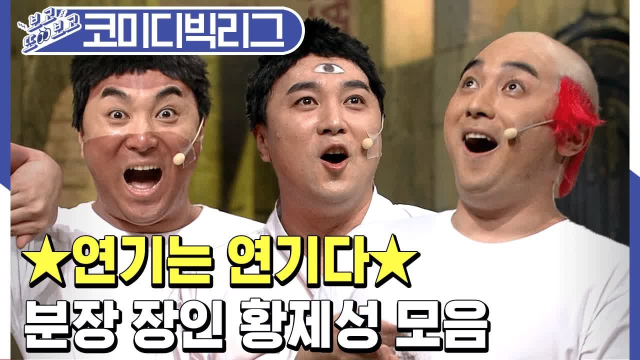 [#보고또보고] 약빤 것 같은 황제성 분장 레전드 모음 ㅋㅋㅋㅋ EP.103 (연기는연기다)│#코미디빅리그│#Diggle