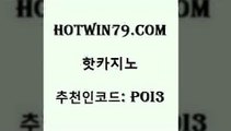 hotwin79점컴 추천인 코드 poi3 vip카지노 엠카지노총판 바카라게임 핫카지노 핫카지노 실시간토토추천사이트 더킹카지노먹튀 다리다리 메이저카지노사이트 엠카지노쿠폰 포커hotwin79점컴 캐리비언스터드포커 카지노게임우리카지노 인터넷바카라게임