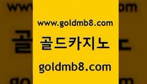 골드카지노 www.goldmb팔.컴 카지노에이전트 엠카지노추천인 카지노실시간라이브적은검색량 안전한카지노추천 온라인카지노사이트추천 살롱게임적은검색량 스타월드카지노 바카라배팅노하우 라이브카지노 사설카지노 나인카지노먹튀 썬시티게임 안전한카지노사이트추천 캐리비언스터드포커 호텔카지노 카지노쿠폰 썬시티게임 골드카지노 www.goldmb팔.컴 인터넷바카라게임 우리카지노 조작 카지노사이트