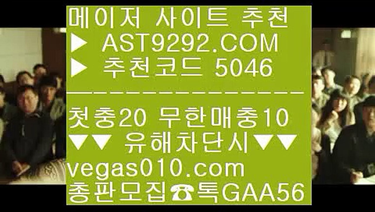 검증완료놀이터 --- 전문스포츠배팅사이트추천 【 공식인증 | AST9292.com | 가입코드 5046  】 ✅안전보장메이저 ,✅검증인증완료 ■ 가입*총판문의 GAA56 ■아스트랄벳검증완료 $ 해외검증사이트 $ 검증완료  $ 토토배팅 --- 검증완료놀이터
