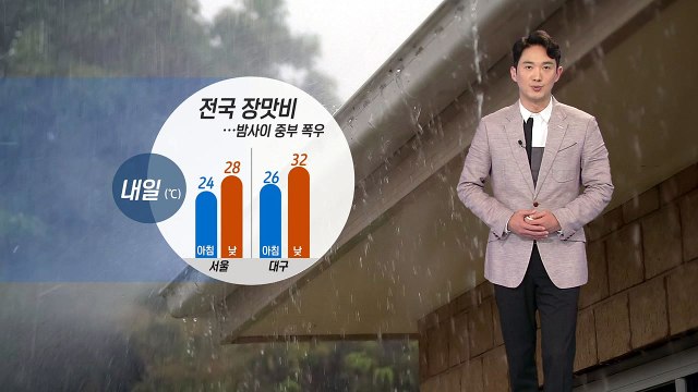 [날씨] 내일 전국 장맛비...밤사이 중부 폭우 / YTN