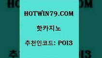 hotwin79점컴 추천인 코드 poi3 바카라비법 온라인바카라조작 카지노사이트추천 핫카지노 핫카지노 온라인바둑이 바카라배팅노하우 온라인바카라 실시간카지노 먹튀팬다 먹튀검증hotwin79닷컴 실시간카지노 먹튀114 cod카지노