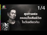 เลขอวดกรรม | มิค บรมวุฒิ | 25 ก.ค. 62 [1/4]