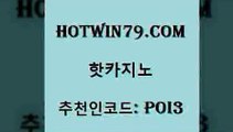 hotwin79점컴 추천인 코드 poi3 호텔카지노 온카미러링 홀덤다이 핫카지노 핫카지노 안전한바카라사이트 필리핀카지노호텔 BEE카드 바카라1번지카지노 불법 인터넷 도박 바둑이hotwin79닷컴 바둑이용어 카지노사이트쿠폰 안전카지노사이트