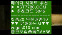 실시간경기 ヴ 안전한토토 【 공식인증 | AST7788.com | 가입코드 5046  】 ✅안전보장메이저 ,✅검증인증완료 ■ 가입*총판문의 GAA56 ■검증토토 ㉥ 제한없는사이트 추천 ㉥ 메이저 배팅사이트 ㉥ 메이저 배팅사이트 ヴ 실시간경기