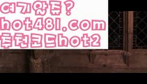 ||비밀카지노||【 hot481.com】 ⋟【추천코드hot2】PC바카라 - ( ↔【♂ hot481 추천코드hot2 ♂】↔) -먹튀검색기 슈퍼카지노 마이다스 카지노사이트 모바일바카라 카지노추천 온라인카지노사이트 ||비밀카지노||【 hot481.com】 ⋟【추천코드hot2】