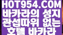 【 올인구조대 】《바카라》   【 HOT954.COM 추천코드 HOT5 】카지노 신규가입쿠폰 카지노소개 실배팅《바카라》【 올인구조대 】