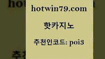 hotwin79점컴 추천인 코드 poi3 cod카지노 필리핀카지노여행 카지노포커 핫카지노 핫카지노 바카라1번지 필리핀카지노호텔 포커 트럼프카지노총판 심바먹튀 잭팟hotwin79점컴 3카드포커 골드카지노먹튀 필리핀카지노에이전시