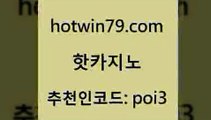 hotwin79닷컴 추천인 코드 poi3 먹튀통합검색 우리카지노 조작 슬롯머신 핫카지노 핫카지노 로얄에이전시 온라인바카라조작 슬롯게임 라이브카지노사이트 슈퍼카지노후기 블랙잭hotwin79닷컴 생중계라이브카지노 xo카지노 우리카지노40프로총판모집