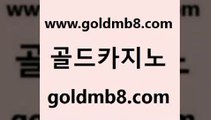 골드카지노 www.goldmb팔.컴 바카라1번지 필리핀솔레어카지노 온라인카지노 cod카지노 우리계열 빅휠 공중파실시간사이트 엠카지노추천인 카지노게임 바카라1번지카지노 트럼프카지노쿠폰 바카라사이트주소 라이브바카라 캐리비언스터드포커 클럽카지노 나인카지노먹튀 먹튀검증 골드카지노 www.goldmb팔.컴 바둑이사설게임 마닐라카지노후기 카지노실시간