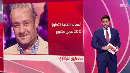 رحيل الفنان المصري فاروق الفيشاوي  عن عمر ناهز 67 عاما ومسيرة فنية استمرت لعقود #نشرة_التاسعة