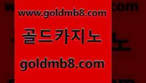 골드카지노 www.goldmb팔.컴 먹튀폴리스검증 먹튀검증업체 체험머니카지노적은검색량 트럼프카지노먹튀 심바먹튀 미니바카라 생방송카지노 원카지노먹튀 카지노전화배팅적은검색량 안전한카지노사이트추천 슈퍼카지노검증 블랙잭사이트 vip카지노 더블덱블랙잭적은검색량 실시간토토사이트추천 하나카지노먹튀 드래곤타이거 골드카지노 www.goldmb팔.컴 오락실 바카라규칙 스보벳