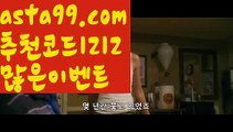 【토토카페】∰【 asta99.com】 ↕【추천코드1212】ᗕεїз□해외배당사이트【asta99.com 추천인1212】해외배당사이트□【토토카페】∰【 asta99.com】 ↕【추천코드1212】ᗕεїз