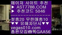 토토사이트 주소 Ⅶ 먹튀검증커뮤니티 【 공식인증 | AST7788.com | 가입코드 5046  】 ✅안전보장메이저 ,✅검증인증완료 ■ 가입*총판문의 GAA56 ■느바중계 ∂∂∂∂∂ 모바일 토토사이트 ∂∂∂∂∂ 제한없는사이트 추천 ∂∂∂∂∂ 무제한단폴가능 Ⅶ 토토사이트 주소