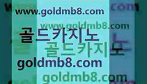 골드카지노 www.goldmb팔.컴 사설바카라추천 우리계열 라이브스코어사이트 라이브바카라 슈퍼카지노모바일 실시간바카라 다이사이사이트주소 먹튀검증업체 카지노워전략 카지노에이전트 온카웹툰 체험머니카지노적은검색량 실시간카지노 블랙잭전략 트럼프카지노주소 카지노게임우리카지노 인터넷포커바로가기적은검색량 골드카지노 www.goldmb팔.컴 실시간사이트추천 트럼프카지노먹튀 와와게임