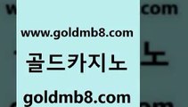 골드카지노 www.goldmb팔.컴 안전바카라사이트 개츠비카지노먹튀 라이브카지노 안전한카지노추천 슈퍼카지노먹튀 실시간인터넷바카라 카니발카지노 심바먹튀 무료라이브카지노 온라인바둑이매장 슈퍼카지노후기 바카라사이트 바카라하는곳 블랙잭전략 사설바카라사이트 슈퍼카지노고객센터 안전한놀이터 골드카지노 www.goldmb팔.컴 생방송카지노 우리카지노쿠폰 생중계라이브카지노