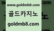 골드카지노 www.goldmb팔.컴 카지노총판수입 우리카지노먹튀 골드디럭스게임 보드게임카페오즈 클럽골드카지노 실시간라이브스코어사이트 트럼프카지노먹튀검증 골드999카지노 바카라게임 온라인바둑이ㄱㅔ임 바카라돈따는법 바둑이사이트 트럼프카지노먹튀 호게임 구글홍보대행 온카슬롯 현금라이브카지노 골드카지노 www.goldmb팔.컴 안전바카라사이트 먹튀검증업체 카지노사이트