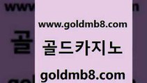 골드카지노 www.goldmb팔.컴 우리카지노40프로총판모집 우리온카 온라인바카라사이트 라이브카지노사이트 바카라필승전략 룰렛돌리기 먹튀통합검색 온카조작 카지노칩구매 카지노홍보사이트 우리카지노조작 온라인바카라추천적은검색량 온라인바둑이맞고 와와게임 오락실 온라인카지노게임 빅휠 골드카지노 www.goldmb팔.컴 사설바카라추천 온카웹툰 바둑이사이트