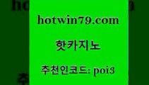 hotwin79점컴 추천인 코드 poi3 먹튀검증사이트추천 한국어온라인카지노 더블덱블랙잭적은검색량 핫카지노 핫카지노 제주도카지노내국인출입 올인먹튀 카지노게임 마이다스카지노 온카웹툰 외국인카지노hotwin79점컴 실시간포커 개츠비카지노가입쿠폰 안전카지노사이트