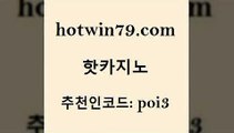 hotwin79닷컴 추천인 코드 poi3 메이저카지노놀이터 카지노가입쿠폰 카지노게임사이트 핫카지노 핫카지노 구글카지노cpc광고대행 라이브바카라 인터넷포커바로가기적은검색량 인터넷카지노사이트주소 합법도박사이트 카지노슬롯게임hotwin79점컴 더블덱블랙잭적은검색량 온카이벤트 필리핀카지노여행