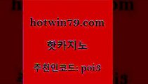 hotwin79닷컴 추천인 코드 poi3 제주도카지노내국인출입 클럽골드카지노 마카오 핫카지노 핫카지노 사설바카라사이트 바카라필승법 카지노워전략 실시간카지노 클럽골드카지노 에그벳hotwin79닷컴 더블덱블랙잭적은검색량 엠카지노점검 카지노에이전트