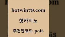 hotwin79점컴 추천인 코드 poi3 카지노하는곳 더킹카지노주소 사다리사이트 핫카지노 핫카지노 바카라비법 나인카지노먹튀 다이사이노하우 마이다스카지노 엠카지노도메인 카지노워확률hotwin79닷컴 카지노게임사이트 더킹카지노주소 인터넷바카라