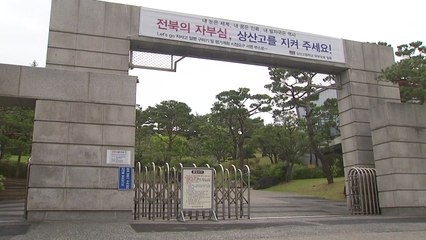 상산고 자사고 지정취소 동의 여부 오늘 발표 / YTN