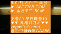 미니게임 추천 れ 다폴배팅 【 공식인증 | AST7788.com | 가입코드 5046  】 ✅안전보장메이저 ,✅검증인증완료 ■ 가입*총판문의 GAA56 ■해외놀이터 적극추천 ㎬ 라이브중계사이트 ㎬ 농구토토 ㎬ 안전한사이트적극추천 れ 미니게임 추천