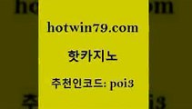 hotwin79점컴 추천인 코드 poi3 라이브바카라 카니발카지노 마카오 핫카지노 핫카지노 먹튀사이트서치 먹튀폴리스검증업체 크로스배팅 카지노총판수입 온라인카지노사이트추천 인터넷카지노hotwin79점컴 BACCARA 우리온카 스타월드카지노