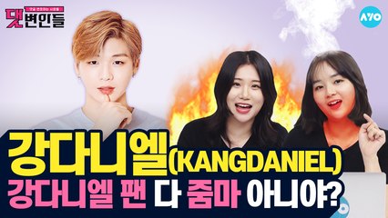 솔로로 돌아온 다녤♥ 악플 안 지우고 '뭐해'? #KANGDANIEL | 댓변인들 | AYO 에이요