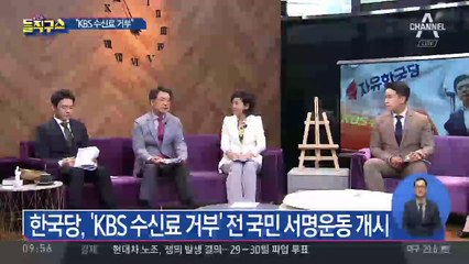 수신료 납부 거부운동까지…KBS 최근 잇단 논란