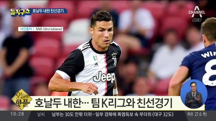 [핫플]호날두 내한 친선경기, 최고가 좌석 ‘40만 원’