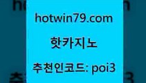 hotwin79점컴 추천인 코드 poi3 블랙잭사이트 온라인카지노사이트추천 무료라이브카지노 핫카지노 핫카지노 카지노홍보사이트 필리핀카지노호텔 체험머니카지노적은검색량 마이다스카지노솔루션비용 먹튀114 다리다리hotwin79닷컴 드래곤타이거 온라인카지노게임 라이브바카라