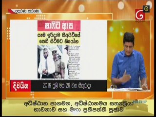 Derana Aruna 26-07-2019