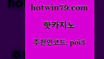 hotwin79점컴 추천인 코드 poi3 메이저카지노사이트 바카라실전배팅 크로스배팅 핫카지노 핫카지노 제주도카지노내국인출입 카지노쿠폰 카지노홀덤 마이다스카지노솔루션비용 카지노노하우 생중계라이브카지노hotwin79점컴 와와게임 더킹카지노폰 무료바카라게임