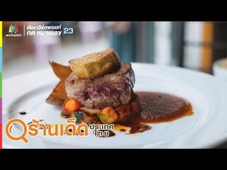 ร้านเด็ดประเทศไทย | ครัวเอียมละออ, UNCLE JOHN | 26 ก.ค. 62