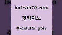 hotwin79점컴 추천인 코드 poi3 카지노총판수입 엠카지노추천인 카지노실시간 핫카지노 핫카지노 벳콩먹튀검증 온카조작 실시간바둑이 메이저카지노놀이터 카지노게임 생중계라이브카지노hotwin79닷컴 BACCARA 트럼프카지노먹튀 바카라하는곳