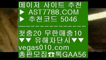 충환전빠른사이트안내 ち 메이저검증사이트 【 공식인증 | AST7788.com | 가입코드 5046  】 ✅안전보장메이저 ,✅검증인증완료 ■ 가입*총판문의 GAA56 ■야구분석 ⅝ 농구실시간 ⅝ 무사고 사설사이트 ⅝ 토토배팅 ち 충환전빠른사이트안내