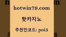 hotwin79점컴 추천인 코드 poi3 안전바카라사이트 바카라필승법 슬롯머신 핫카지노 핫카지노 제주도카지노내국인출입 한국어온라인카지노 블랙잭 사설블랙잭사이트 엠카지노추천인 로얄라이브카지노hotwin79닷컴 카지노사이트 인터넷카지노게임 사설바카라추천