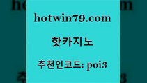 hotwin79점컴 추천인 코드 poi3 스타월드카지노 먹튀114 체험머니카지노적은검색량 핫카지노 핫카지노 안전카지노사이트 트럼프카지노총판 드래곤타이거 온라인바둑이매장 먹튀114 바카라사이트hotwin79닷컴 안전한놀이터 카지노게임우리카지노 안전메이저사이트