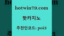 hotwin79닷컴 추천인 코드 poi3 트럼프카지노먹튀검증 라이브바카라 크레이지21 핫카지노 핫카지노 트럼프카지노먹튀 먹튀114 인터넷포커바로가기적은검색량 마이다스카지노 개츠비카지노가입쿠폰 스보벳hotwin79점컴 카지노게임 바카라필승법 실시간사이트추천